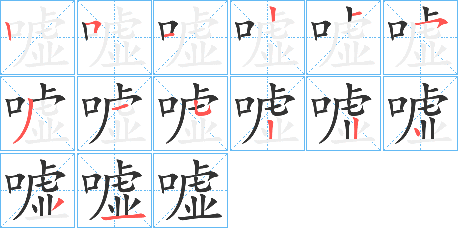 噓字的筆順分步演示