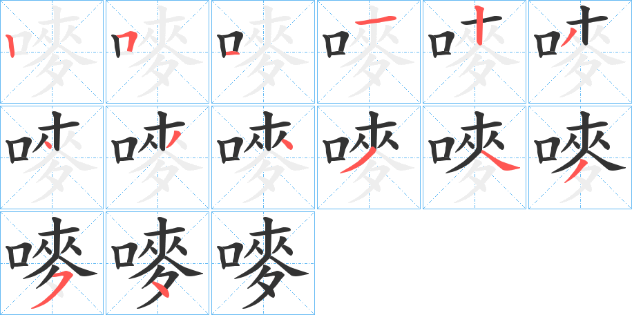 嘜字的筆順分步演示