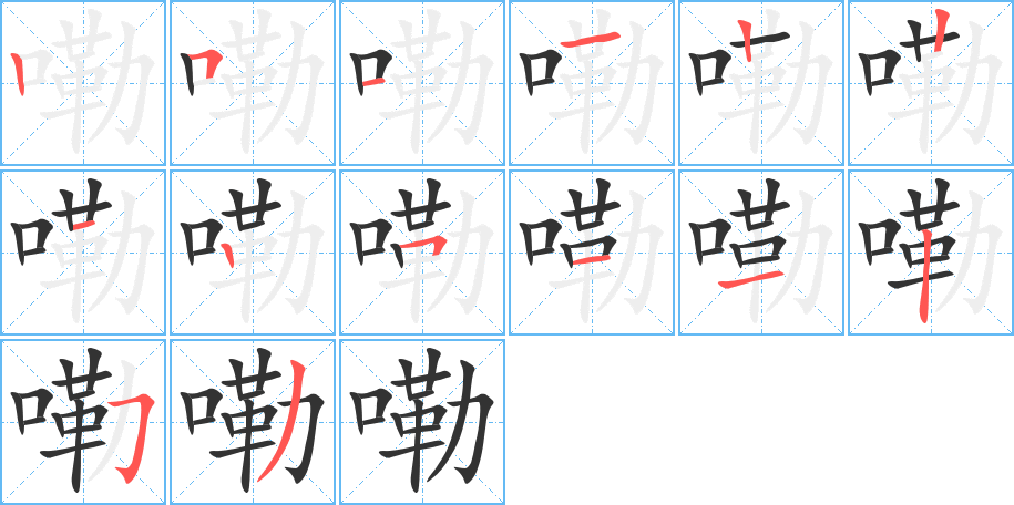 嘞字的筆順分步演示