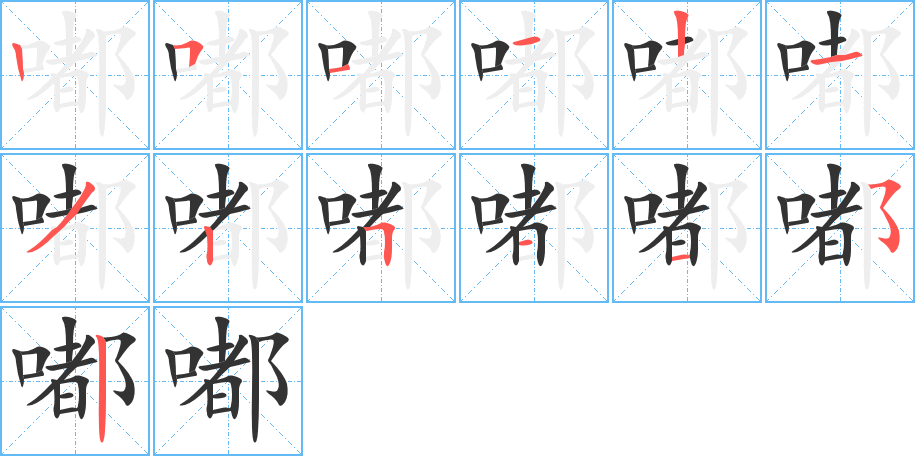 嘟字的筆順分步演示