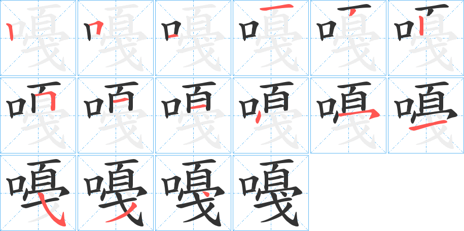 嘠字的筆順分步演示