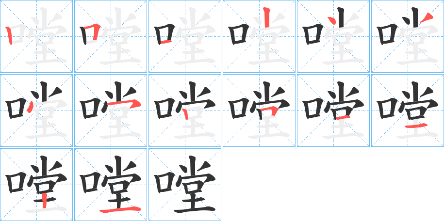 嘡字的筆順分步演示