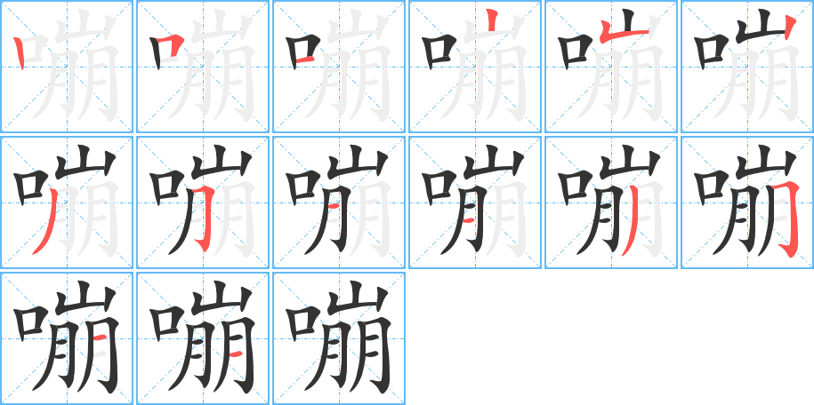 嘣字的筆順分步演示