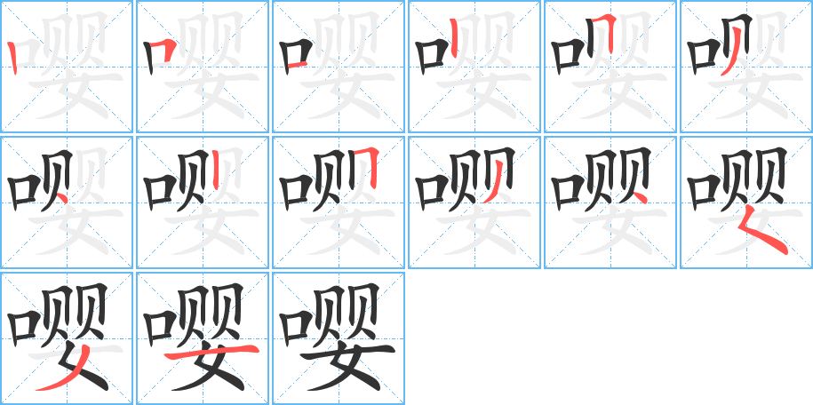 嚶字的筆順分步演示