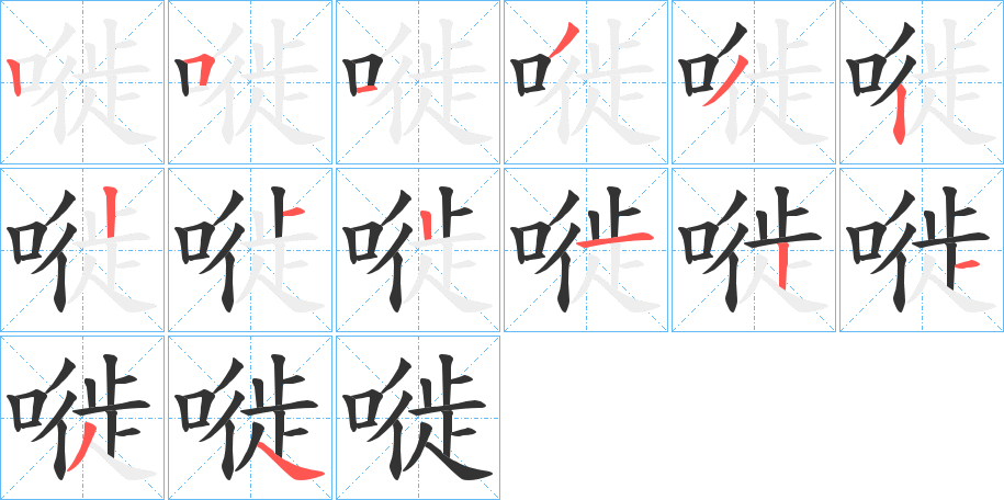 嘥字的筆順分步演示