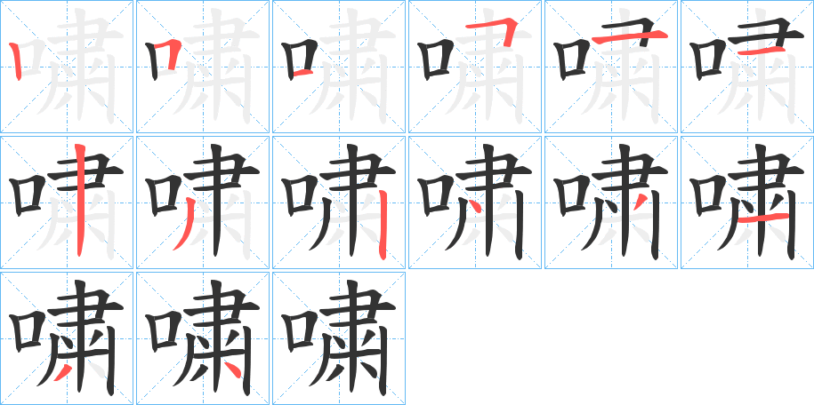 嘨字的筆順分步演示