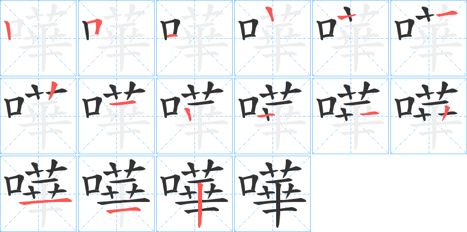 嘩字的筆順?lè)植窖菔?></p>
<h2>嘩的釋義：</h2>
嘩<br />huá<br />嘩<br />huā<br />均見(jiàn)“嘩”。<br />筆畫(huà)數(shù)：13；<br />部首：口；<br />筆順編號(hào)：2511221122112<br />
<p>上一個(gè)：<a href='bs12450.html'>嗊的筆順</a></p>
<p>下一個(gè)：<a href='bs12448.html'>嗬的筆順</a></p>
<h3>相關(guān)筆畫(huà)筆順</h3>
<p class=