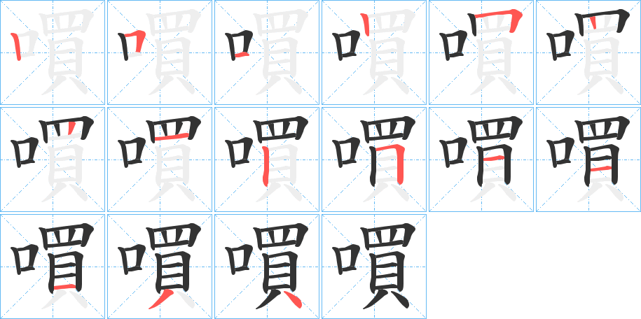 嘪字的筆順分步演示