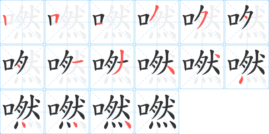 嘫字的筆順分步演示