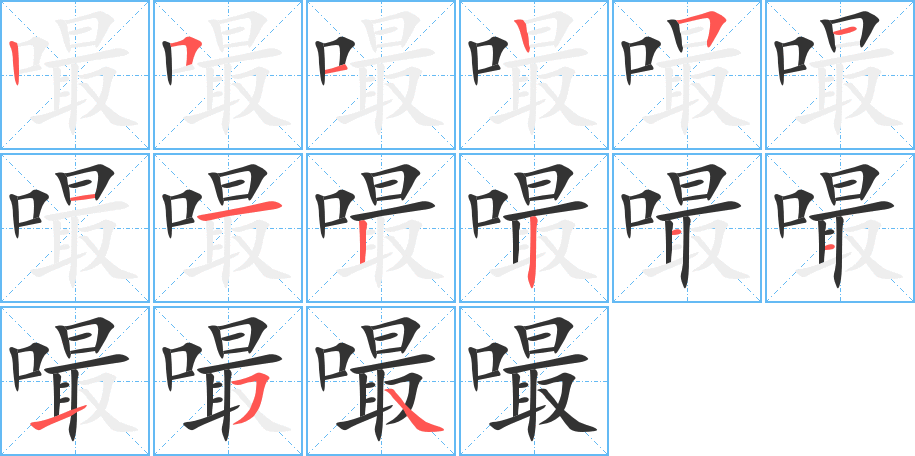 嘬字的筆順分步演示