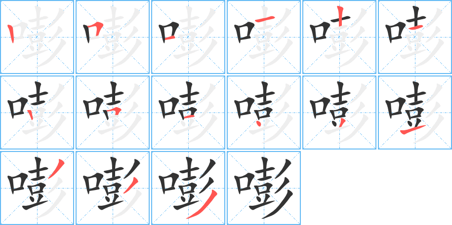 嘭字的筆順分步演示