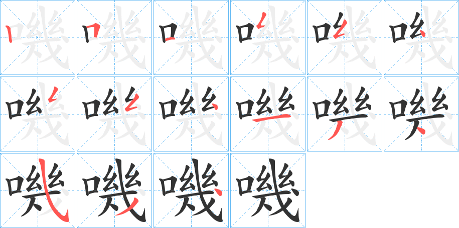 嘰字的筆順分步演示