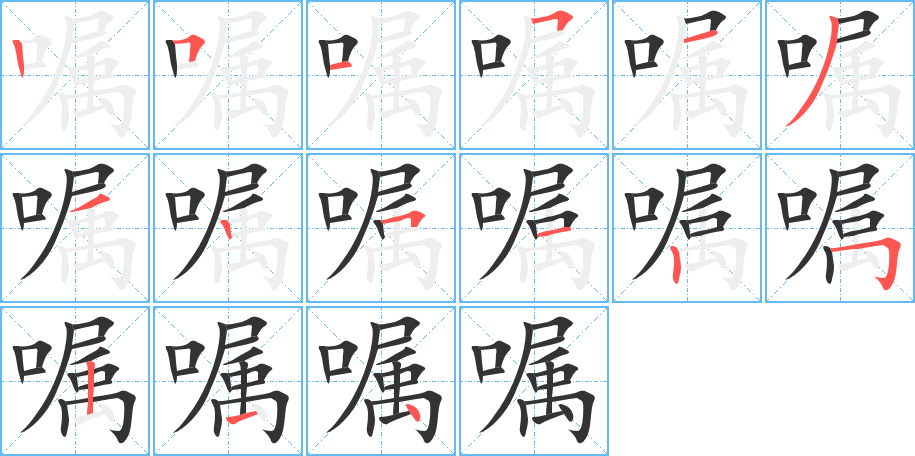 囑字的筆順分步演示