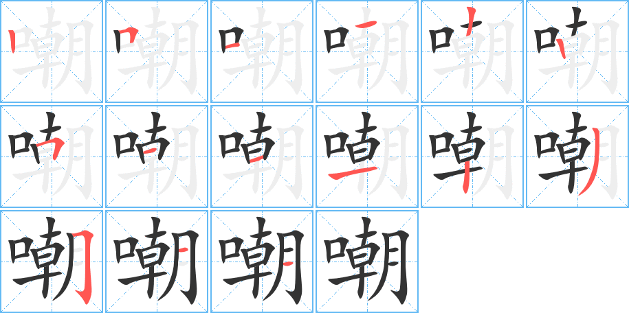 嘲字的筆順分步演示