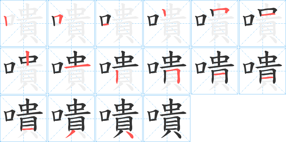 嘳字的筆順分步演示