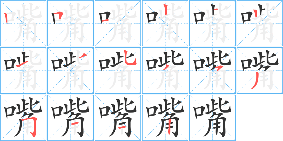 嘴字的筆順?lè)植窖菔?></p>
<h2>嘴的釋義：</h2>
嘴<br />zuǐ<br />口，動(dòng)物吃食，發(fā)音的器官，亦指說(shuō)話：嘴巴。嘴頭。嘴快。嘴嚴(yán)。嘴直。嘴軟。嘴笨。嘴饞。張嘴。嘴甜心苦。<br />形狀或作用像嘴的東西：山嘴。壺嘴兒。<br />筆畫數(shù)：16；<br />部首：口；<br />筆順編號(hào)：2512121353535112<br />
<p>上一個(gè)：<a href='bs15565.html'>噸的筆順</a></p>
<p>下一個(gè)：<a href='bs15563.html'>噣的筆順</a></p>
<h3>相關(guān)筆畫筆順</h3>
<p class=