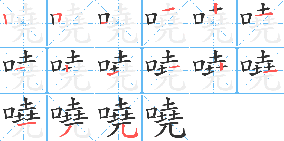 嘵字的筆順分步演示