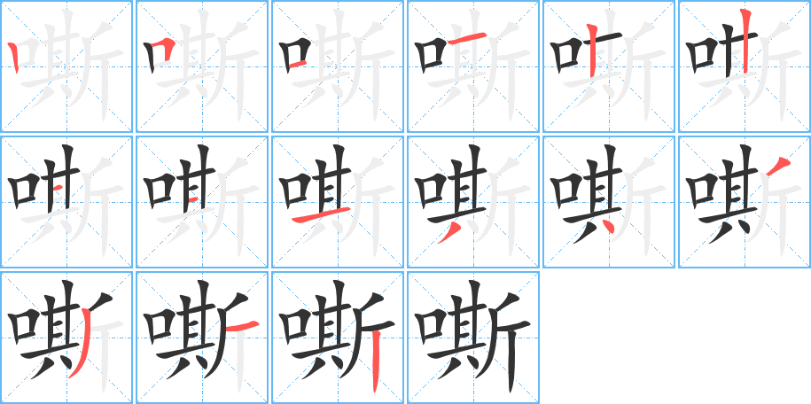 嘶字的筆順分步演示