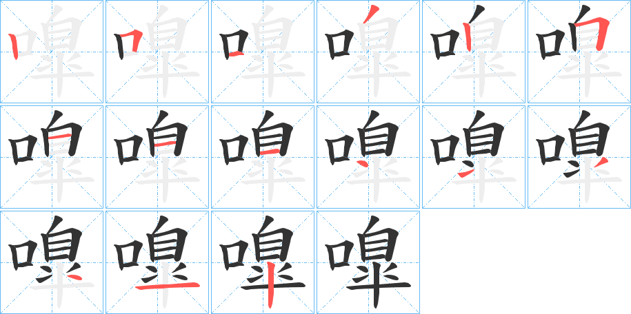 嘷字的筆順分步演示