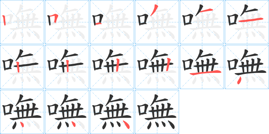 嘸字的筆順?lè)植窖菔?></p>
<h2>嘸的釋義：</h2>
嘸<br />fǔ<br />嘸<br />?<br />均見(jiàn)“嘸”。<br />筆畫(huà)數(shù)：15；<br />部首：口；<br />筆順編號(hào)：251311222214444<br />
<p>上一個(gè)：<a href='bs14115.html'>嘷的筆順</a></p>
<p>下一個(gè)：<a href='bs14113.html'>嘽的筆順</a></p>
<h3>相關(guān)筆畫(huà)筆順</h3>
<p class=