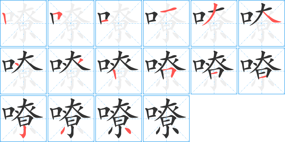 嘹字的筆順分步演示