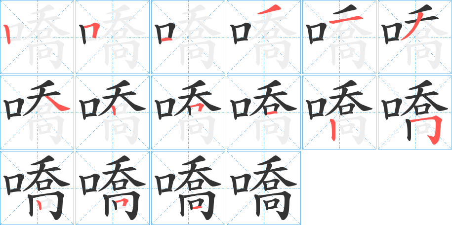 嘺字的筆順分步演示