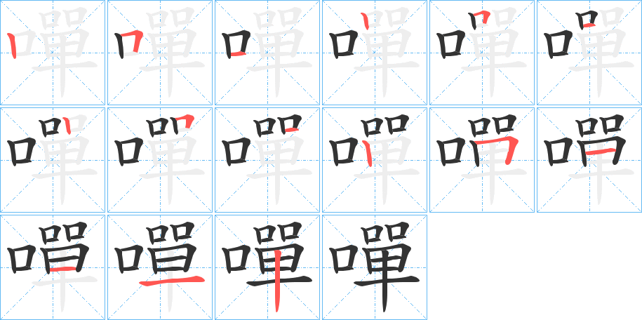 嘽字的筆順分步演示