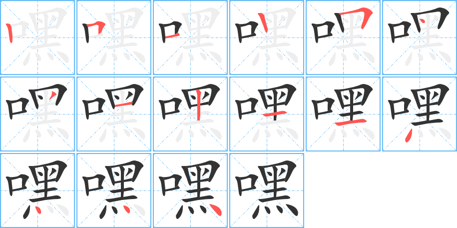 嘿字的筆順分步演示