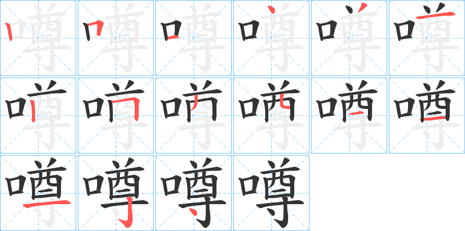 噂字的筆順分步演示