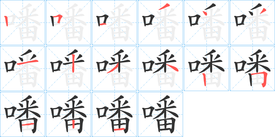 噃字的筆順分步演示