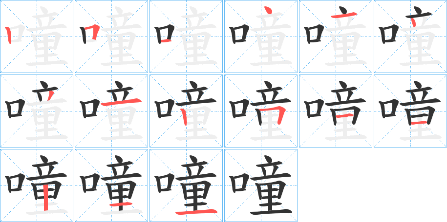 噇字的筆順分步演示