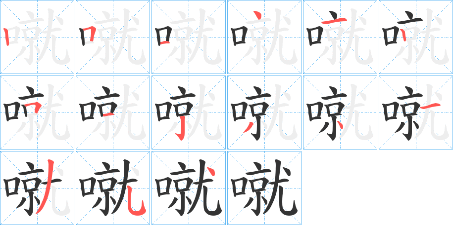 噈字的筆順分步演示