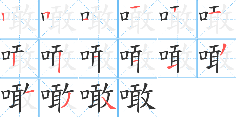 噉字的筆順分步演示