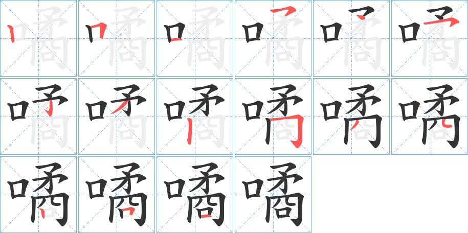 噊字的筆順分步演示