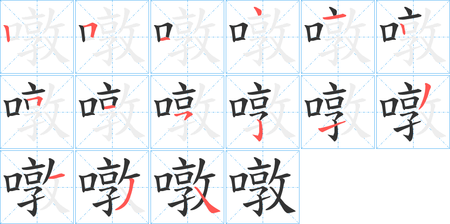 噋字的筆順分步演示