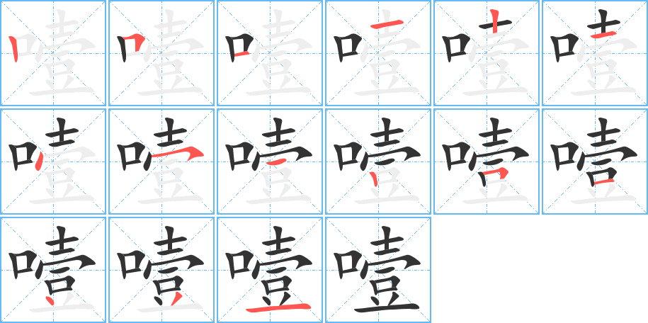 噎字的筆順分步演示