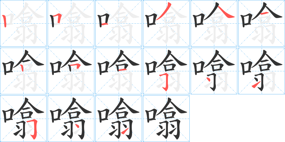 噏字的筆順分步演示