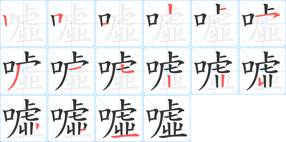 噓字的筆順分步演示