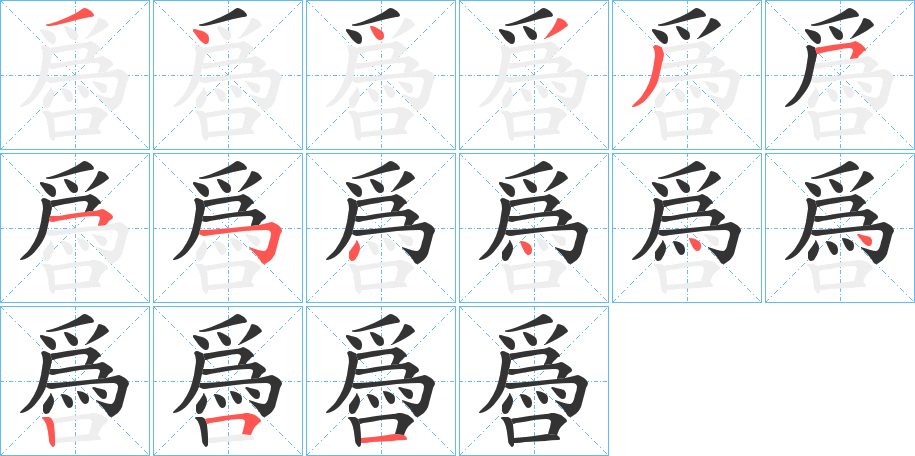 噕字的筆順?lè)植窖菔?></p>
<h2>噕的釋義：</h2>
噕<br />huī<br />古同“噅”。<br />筆畫(huà)數(shù)：15；<br />部首：口；<br />筆順編號(hào)：344335554444251<br />
<p>上一個(gè)：<a href='bs14130.html'>噋的筆順</a></p>
<p>下一個(gè)：<a href='bs14128.html'>噅的筆順</a></p>
<h3>相關(guān)筆畫(huà)筆順</h3>
<p class=