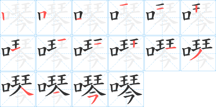 噖字的筆順分步演示