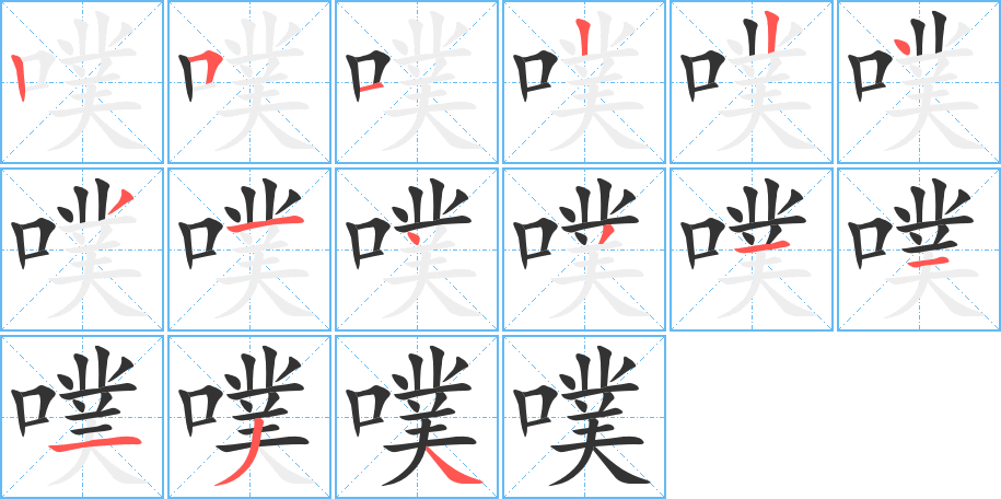 噗字的筆順分步演示