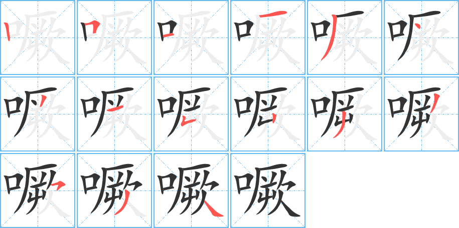 噘字的筆順分步演示