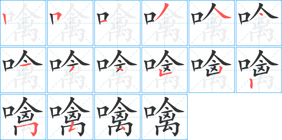 噙字的筆順分步演示