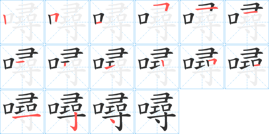 噚字的筆順分步演示