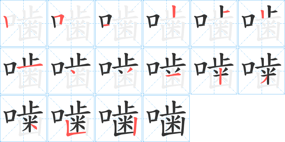 噛字的筆順分步演示