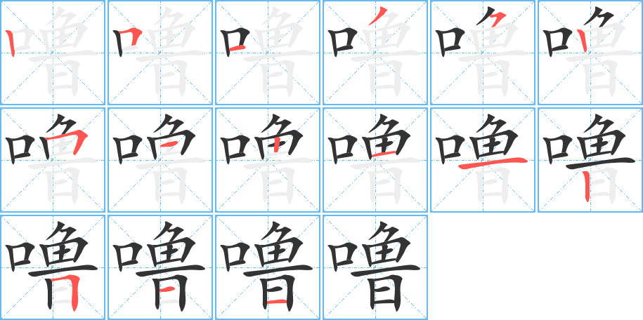 嚕字的筆順分步演示