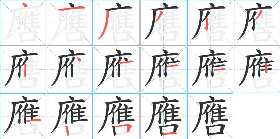 噟字的筆順分步演示