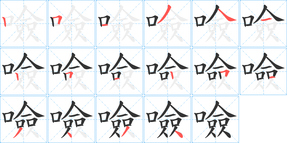 噞字的筆順分步演示