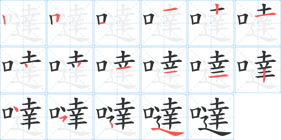 噠字的筆順分步演示