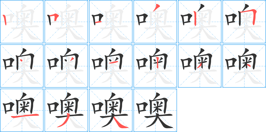 噢字的筆順分步演示